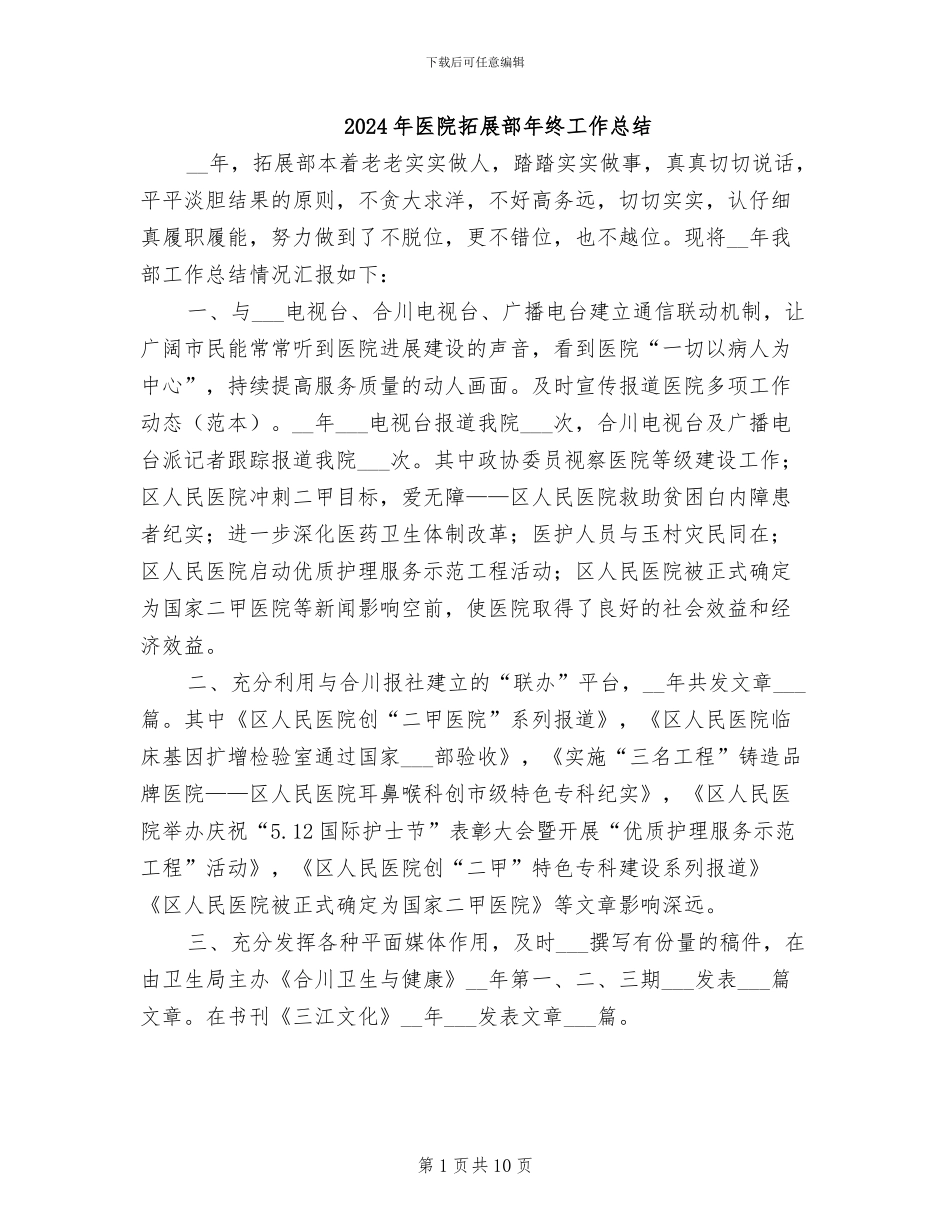 2024年医院拓展部年终工作总结_第1页