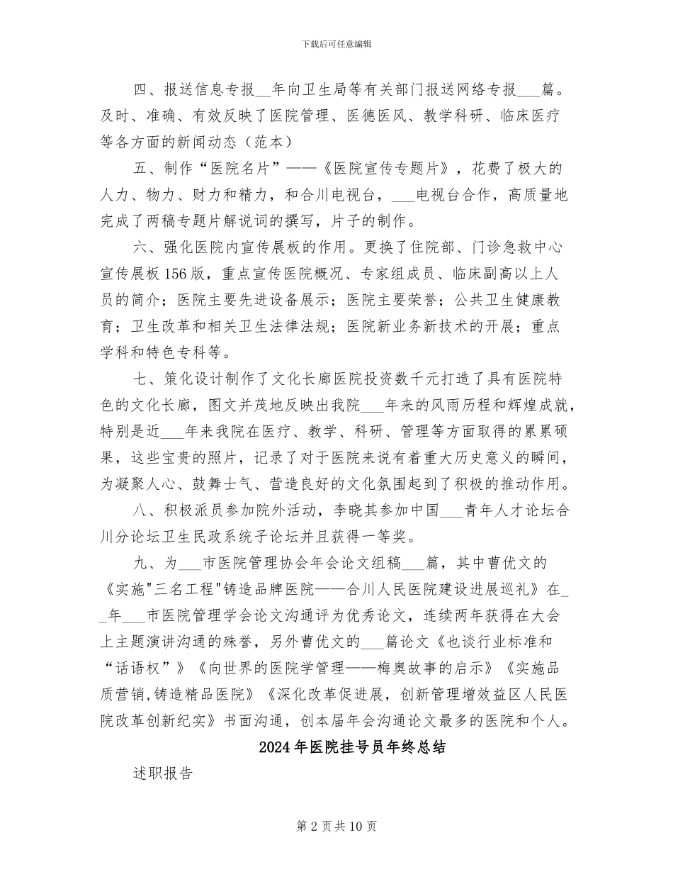2024年医院拓展部年终工作总结_第2页