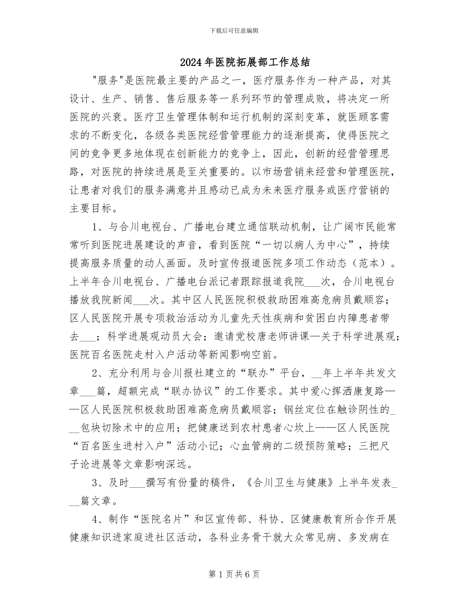 2024年医院拓展部工作总结_第1页