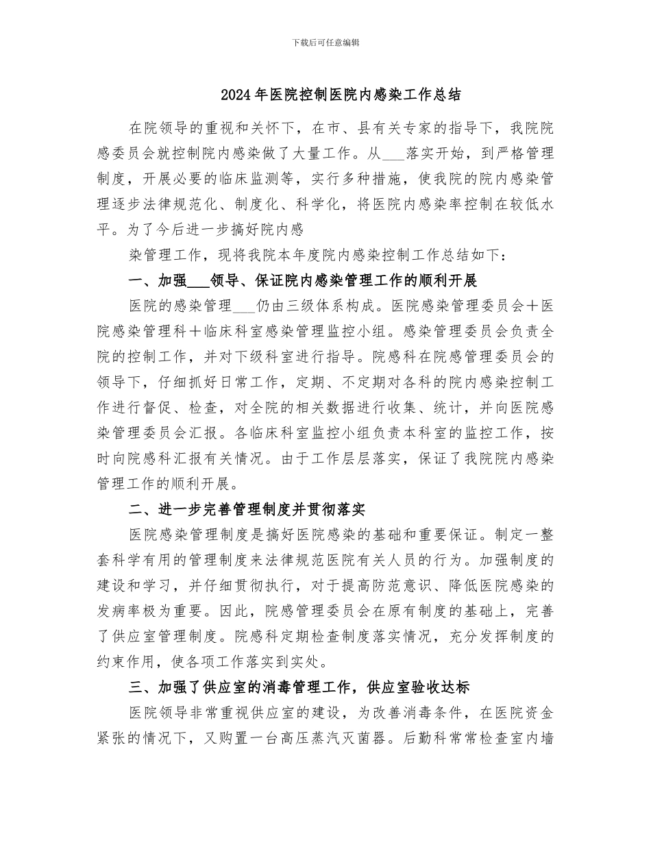 2024年医院控制医院内感染工作总结_第1页