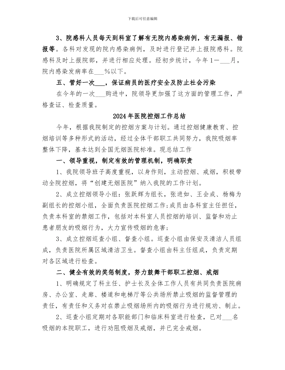 2024年医院控制医院内感染工作总结_第3页