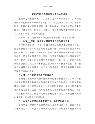 2024年医院控制医院内感染工作总结