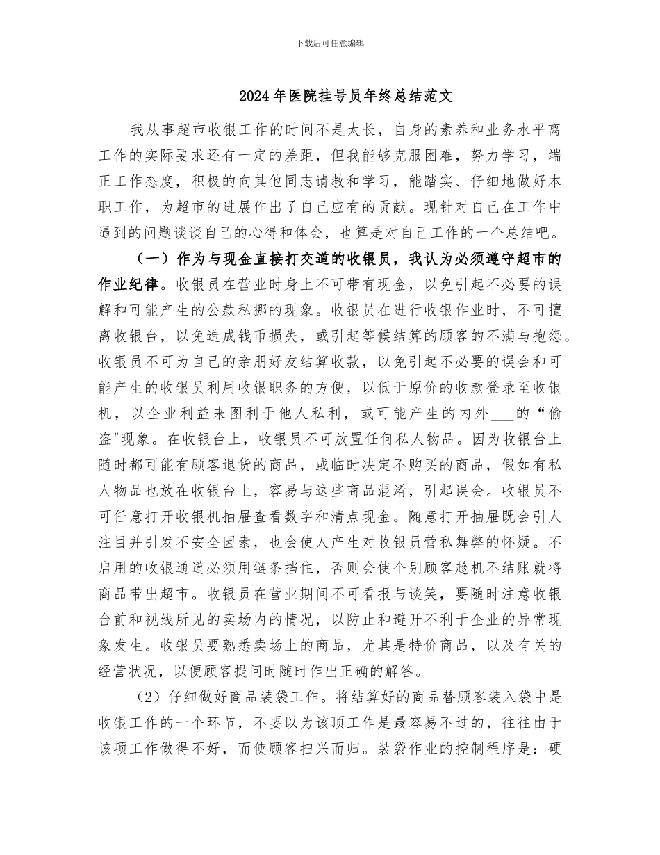 2024年医院挂号员年终总结范文_第1页