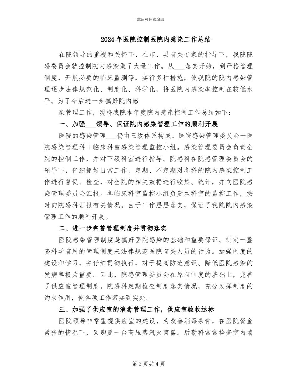 2024年医院接线员个人工作总结_第2页
