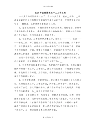 2024年医院接线员个人工作总结