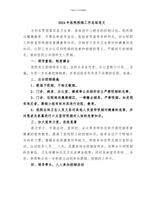 2024年医院控烟工作总结范文