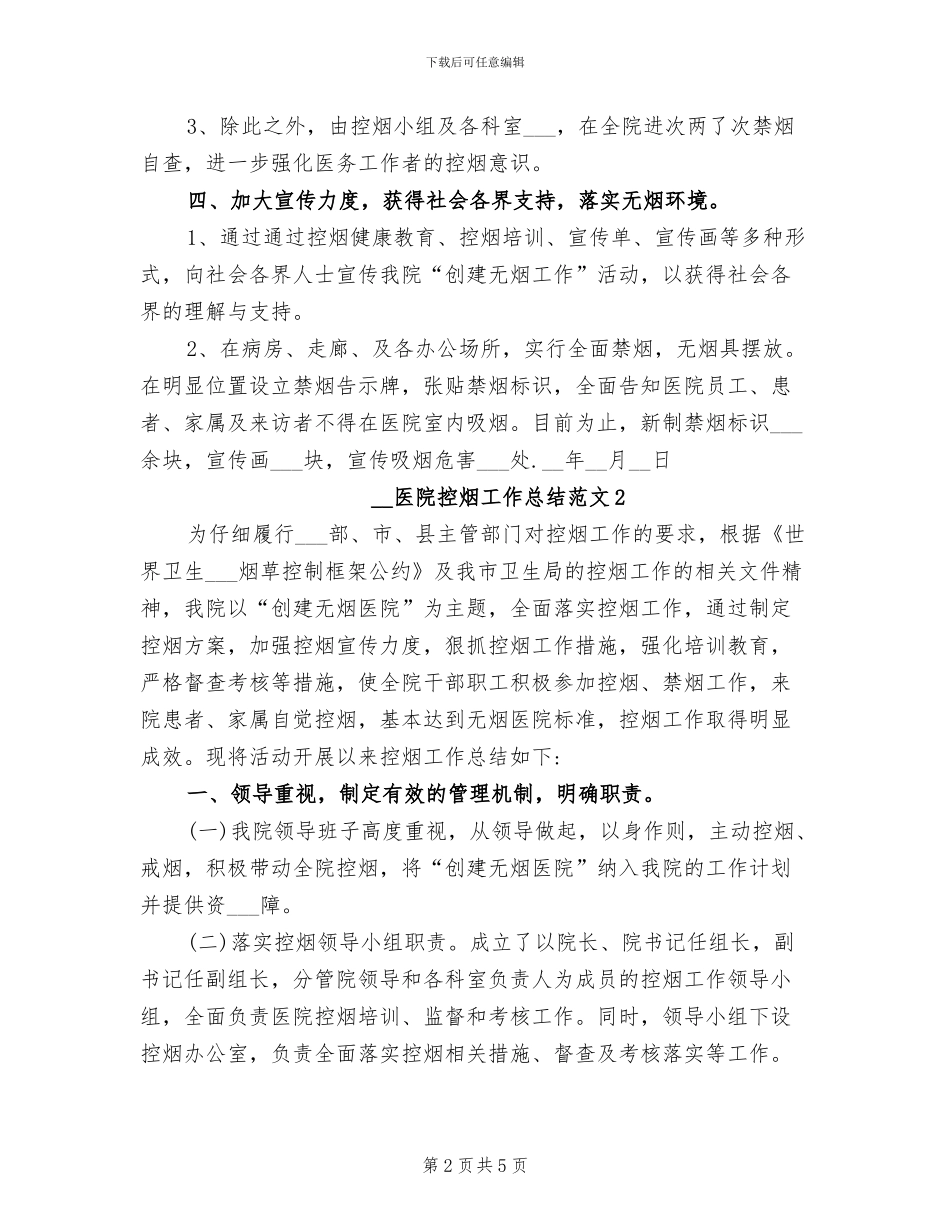 2024年医院控烟工作总结_第2页