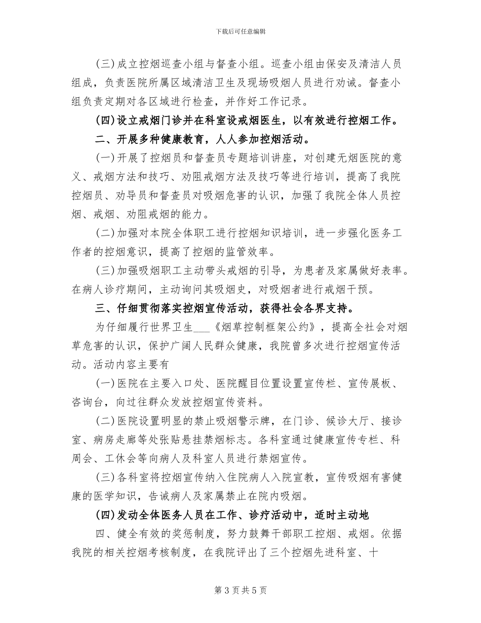 2024年医院控烟工作总结_第3页