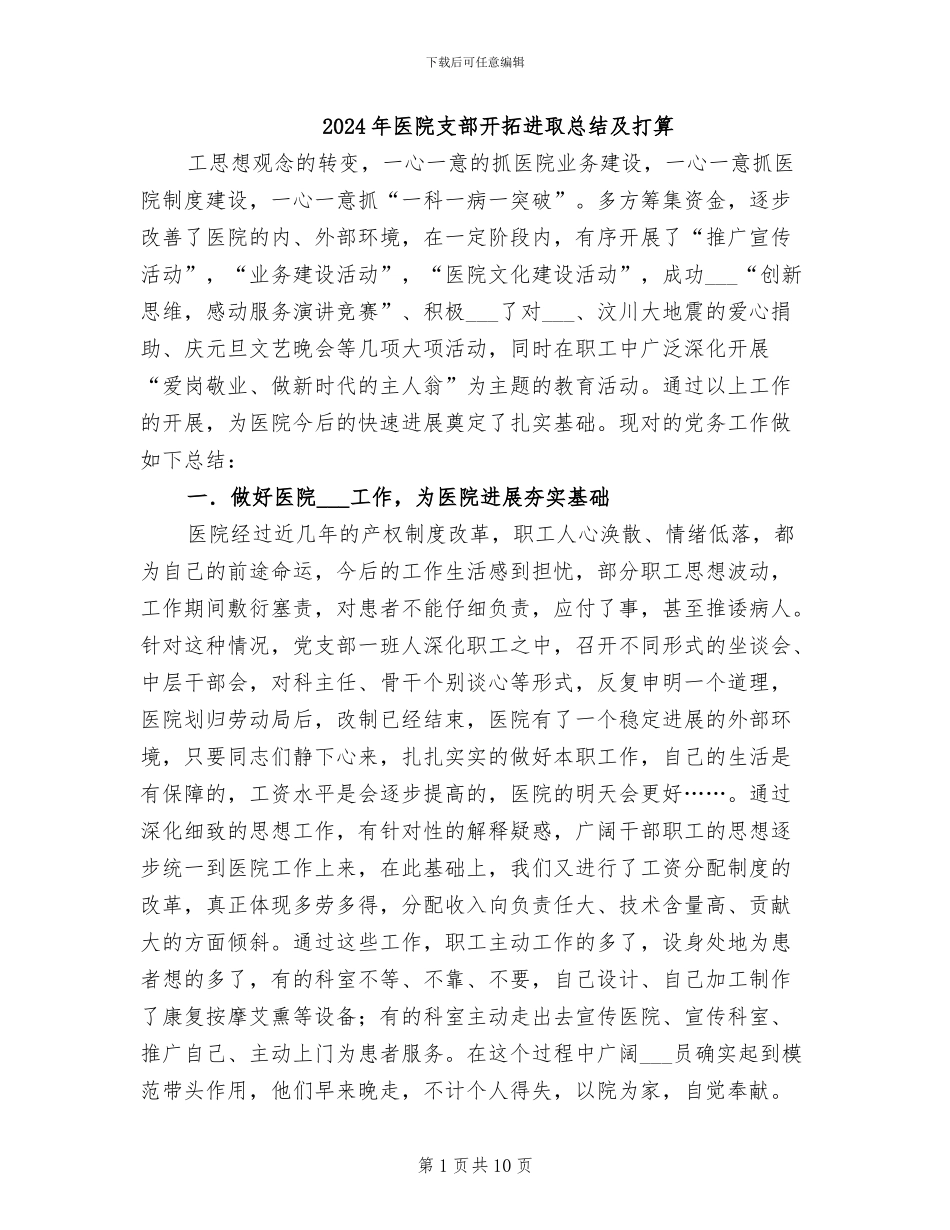2024年医院支部开拓进取总结及打算_第1页