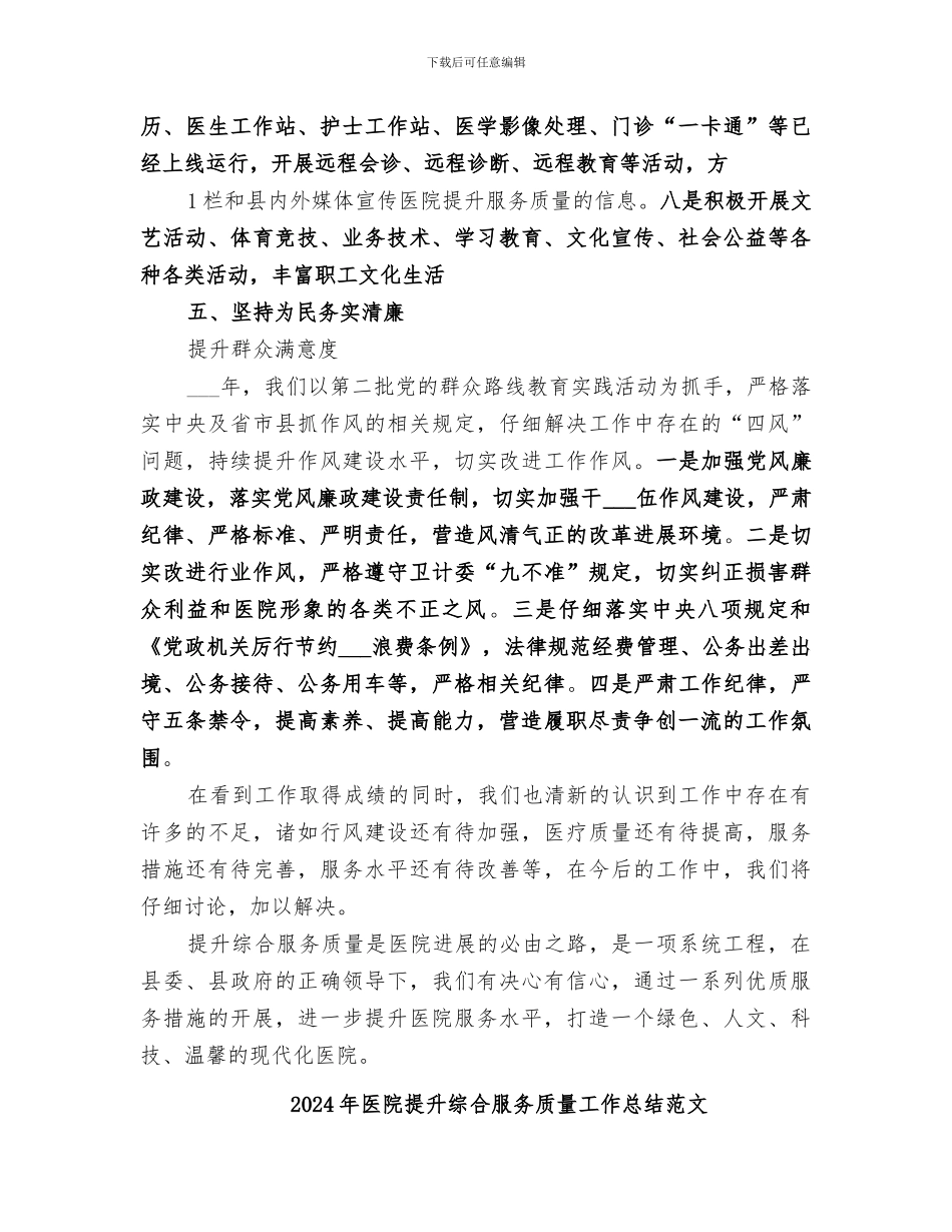 2024年医院提升综合服务质量工作总结_第2页