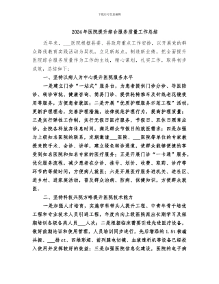 2024年医院提升综合服务质量工作总结