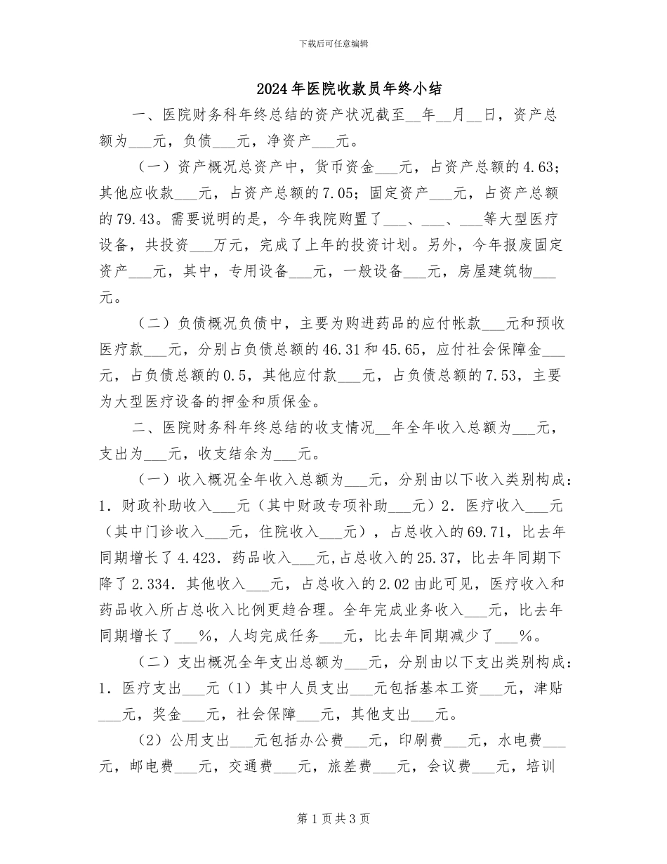 2024年医院收款员年终小结_第1页