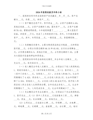 2024年医院收款员年终小结