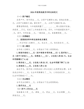 2024年医院收款员年终总结范文