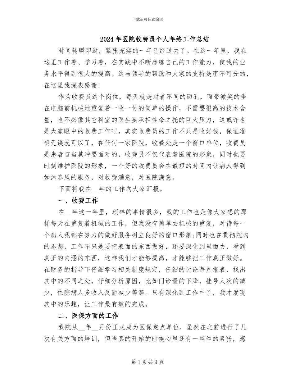 2024年医院收费员个人年终工作总结_第1页