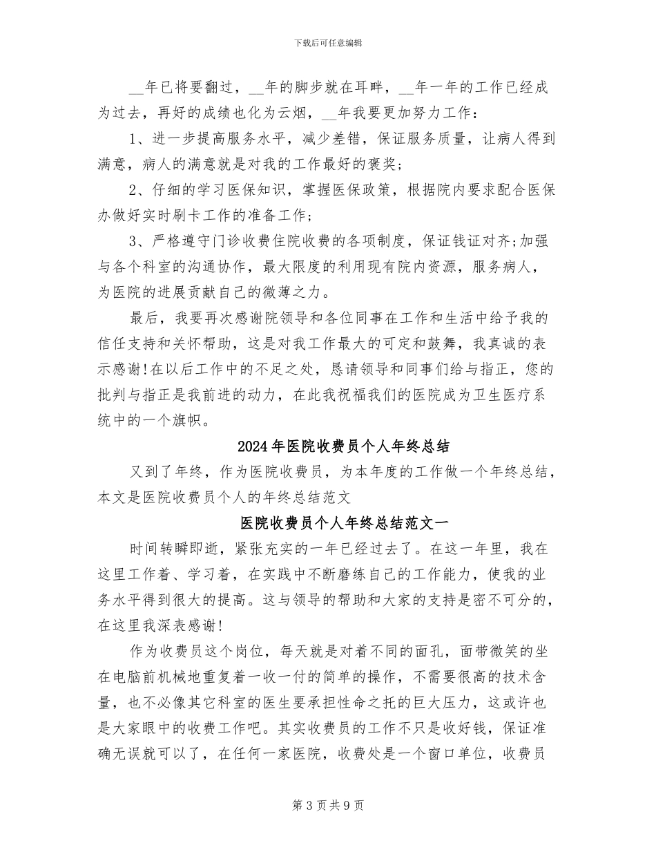 2024年医院收费员个人年终工作总结_第3页