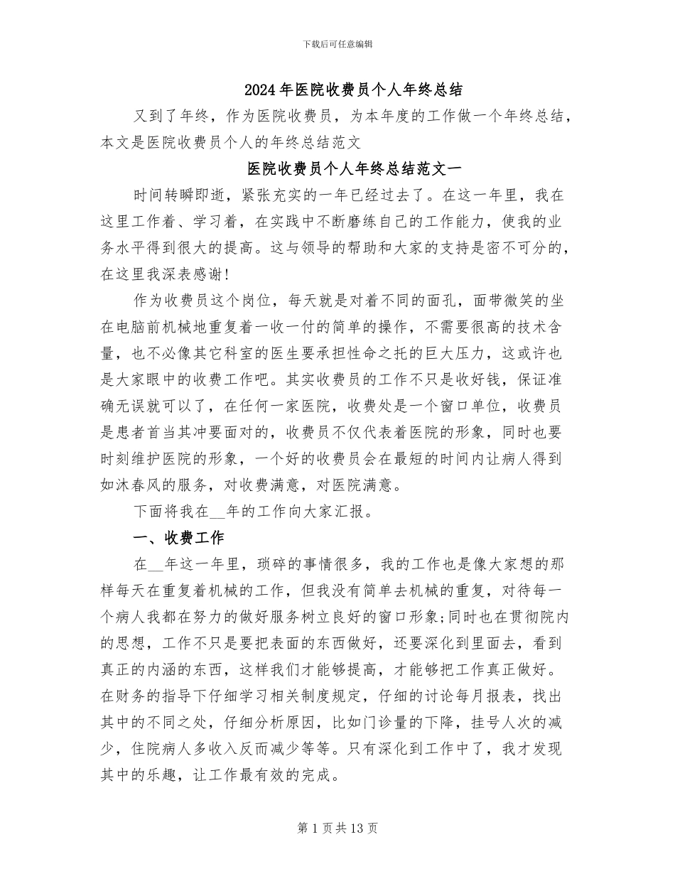 2024年医院收费员个人年终总结_第1页