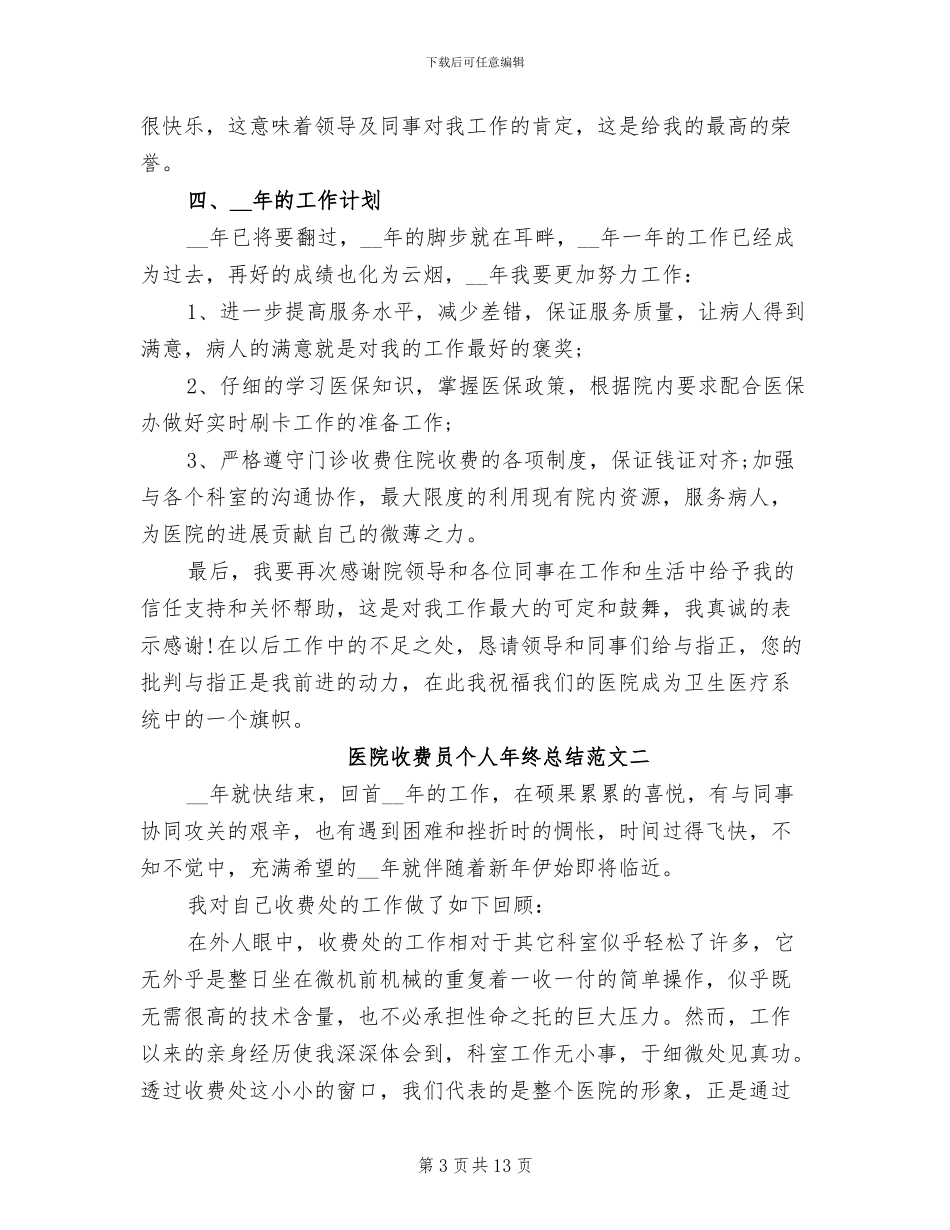 2024年医院收费员个人年终总结_第3页