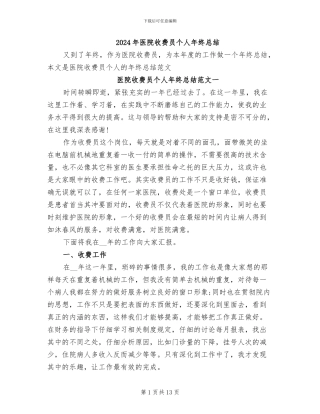 2024年医院收费员个人年终总结
