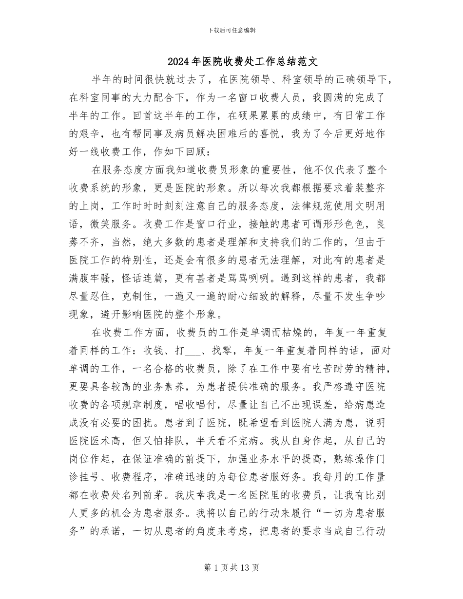 2024年医院收费处工作总结范文_第1页