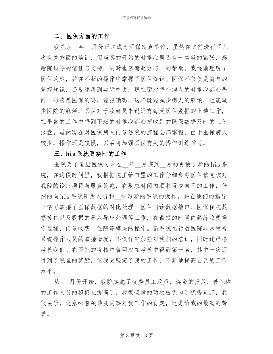 2024年医院收费处工作总结范文_第3页