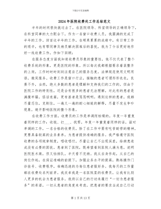 2024年医院收费处工作总结范文