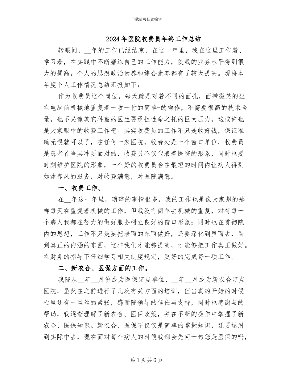 2024年医院收费员年终工作总结_第1页