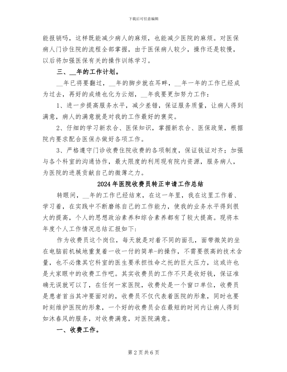 2024年医院收费员年终工作总结_第2页