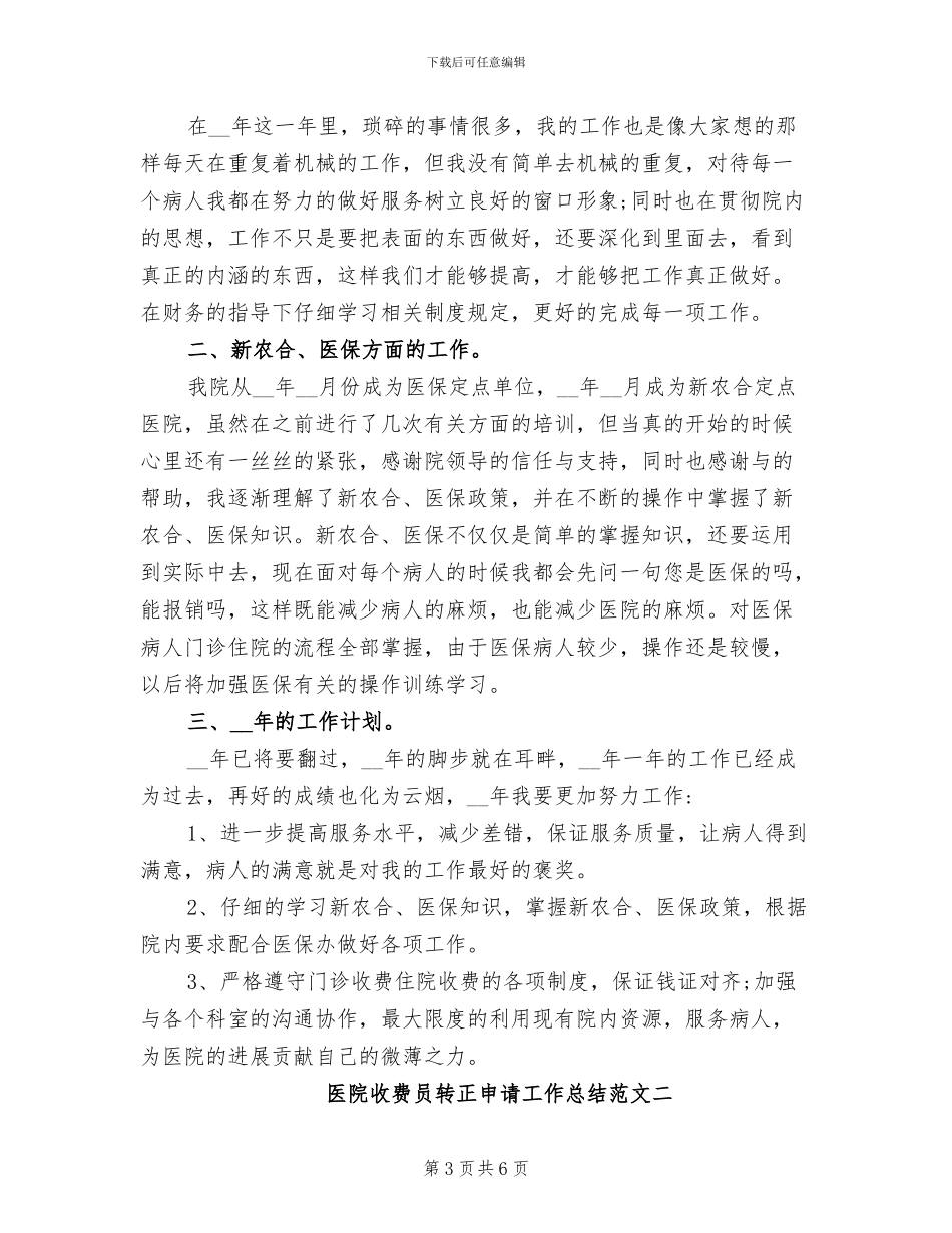 2024年医院收费员年终工作总结_第3页