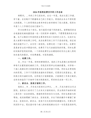 2024年医院收费员年终工作总结