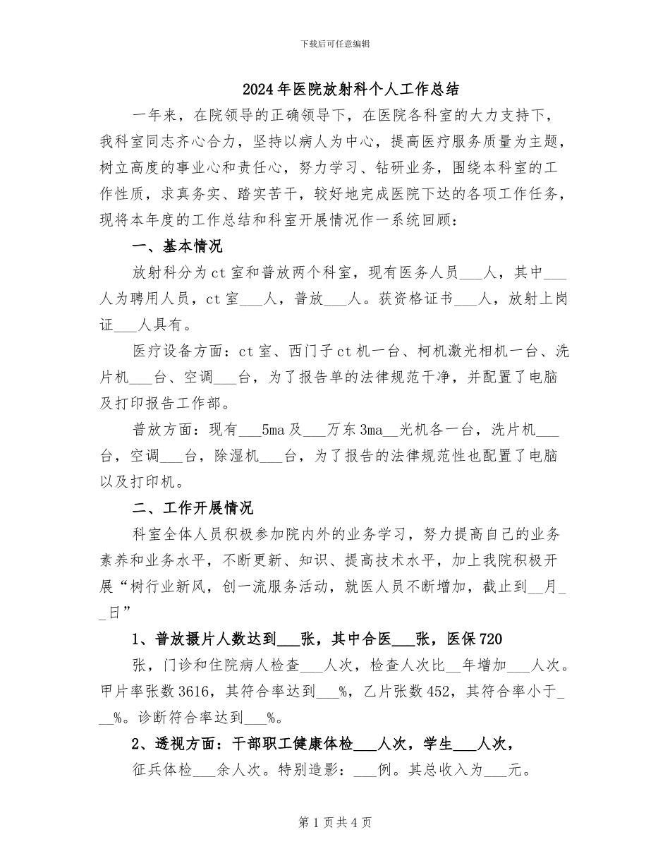 2024年医院放射科个人工作总结_第1页