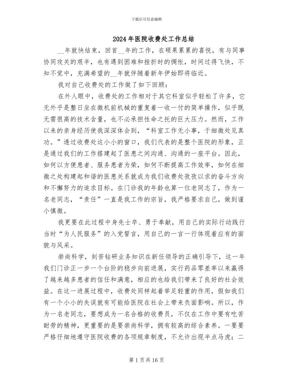 2024年医院收费处工作总结_第1页