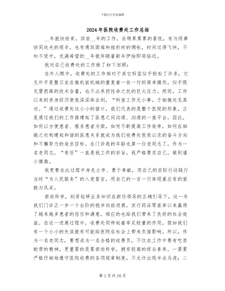 2024年医院收费处工作总结