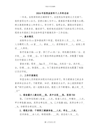 2024年医院放射科个人年终总结