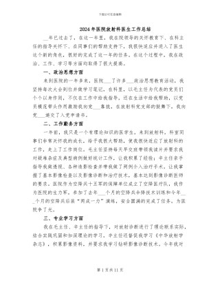 2024年医院放射科医生工作总结