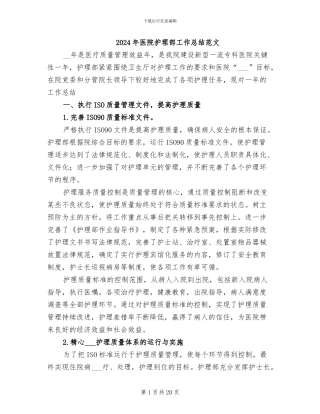 2024年医院护理部工作总结范文