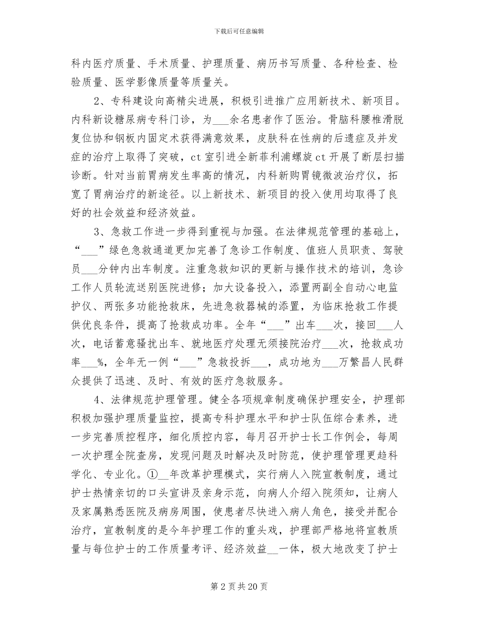2024年医院护理部门人员年终工作总结_第2页