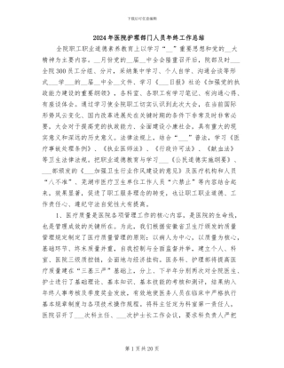2024年医院护理部门人员年终工作总结