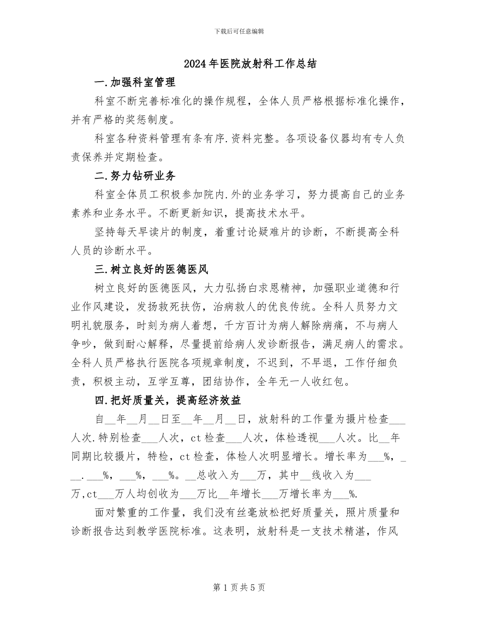 2024年医院放射科工作总结_第1页