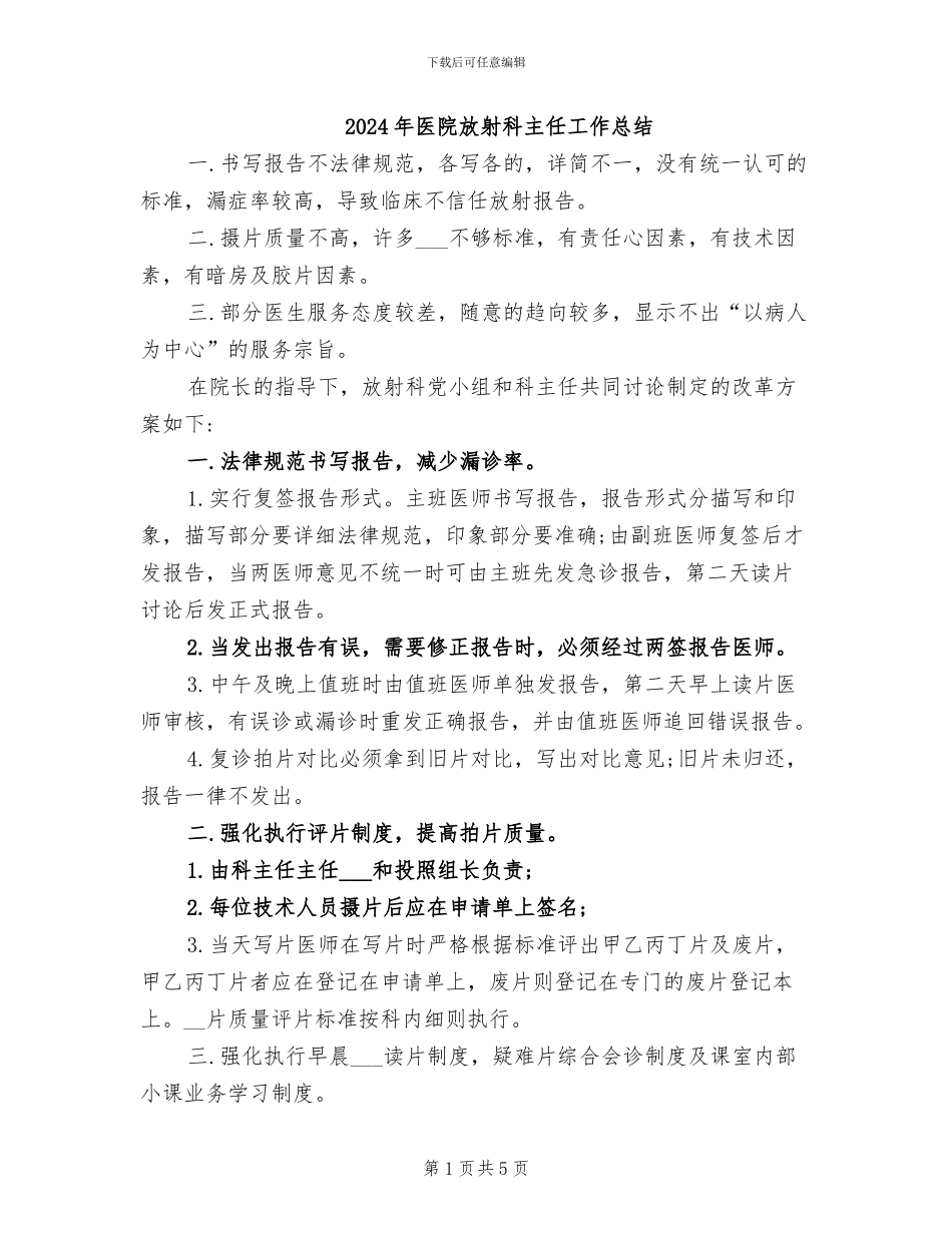 2024年医院放射科主任工作总结_第1页