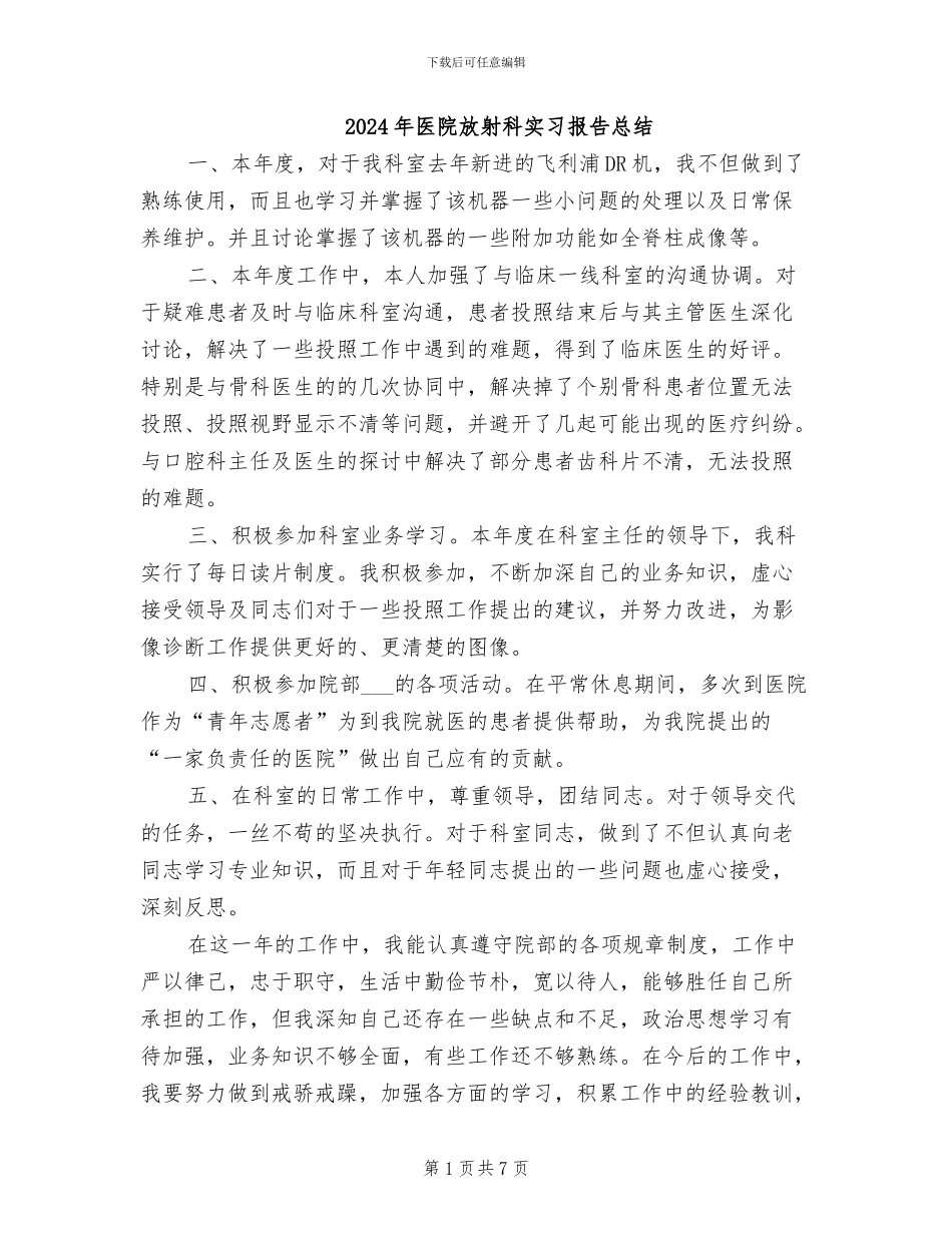 2024年医院放射科实习报告总结_第1页