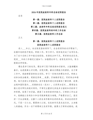 2024年医院放射科年终总结述职报告