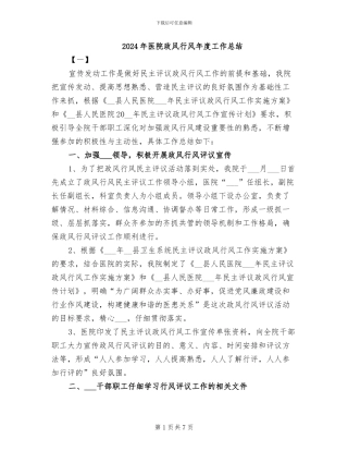 2024年医院政风行风年度工作总结