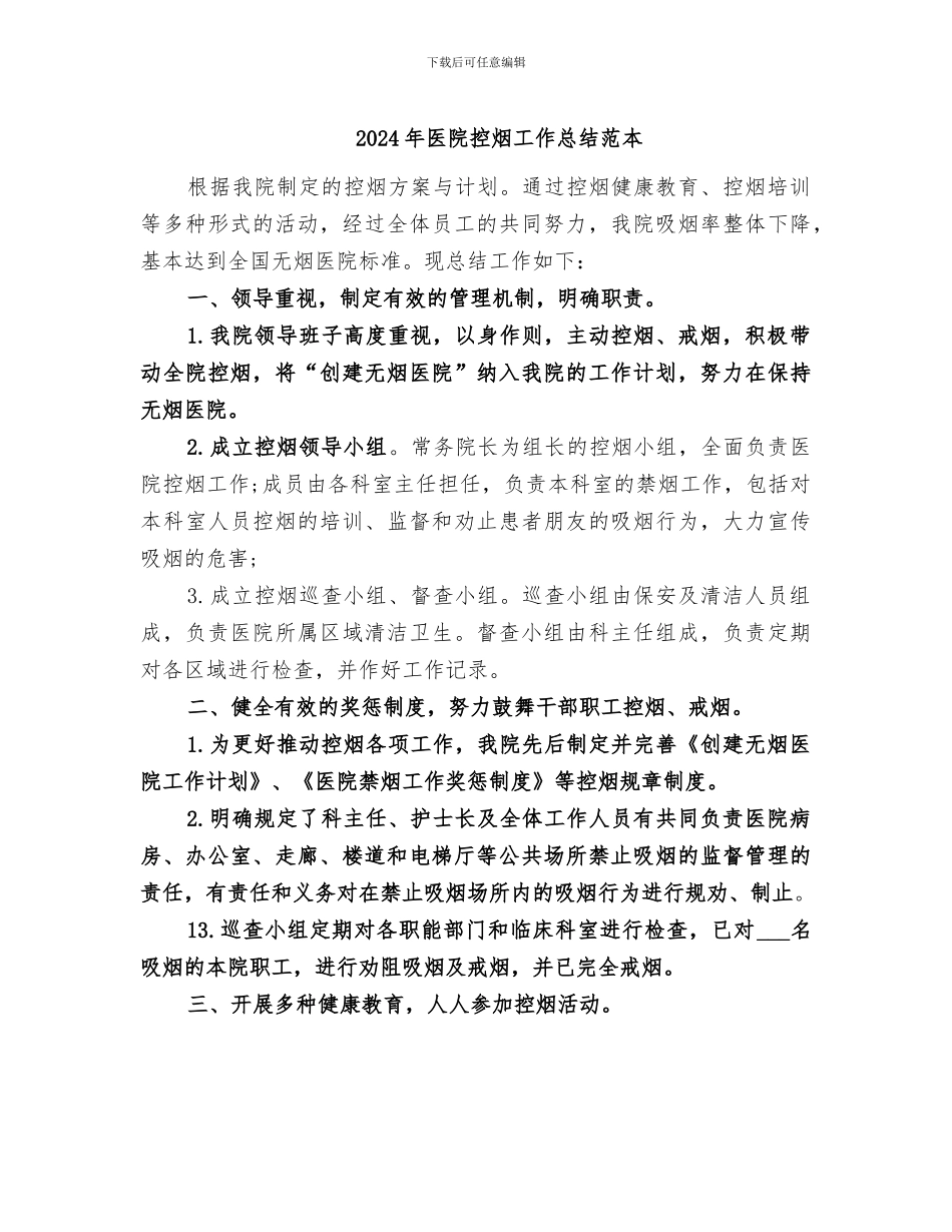 2024年医院控烟工作总结范本_第1页