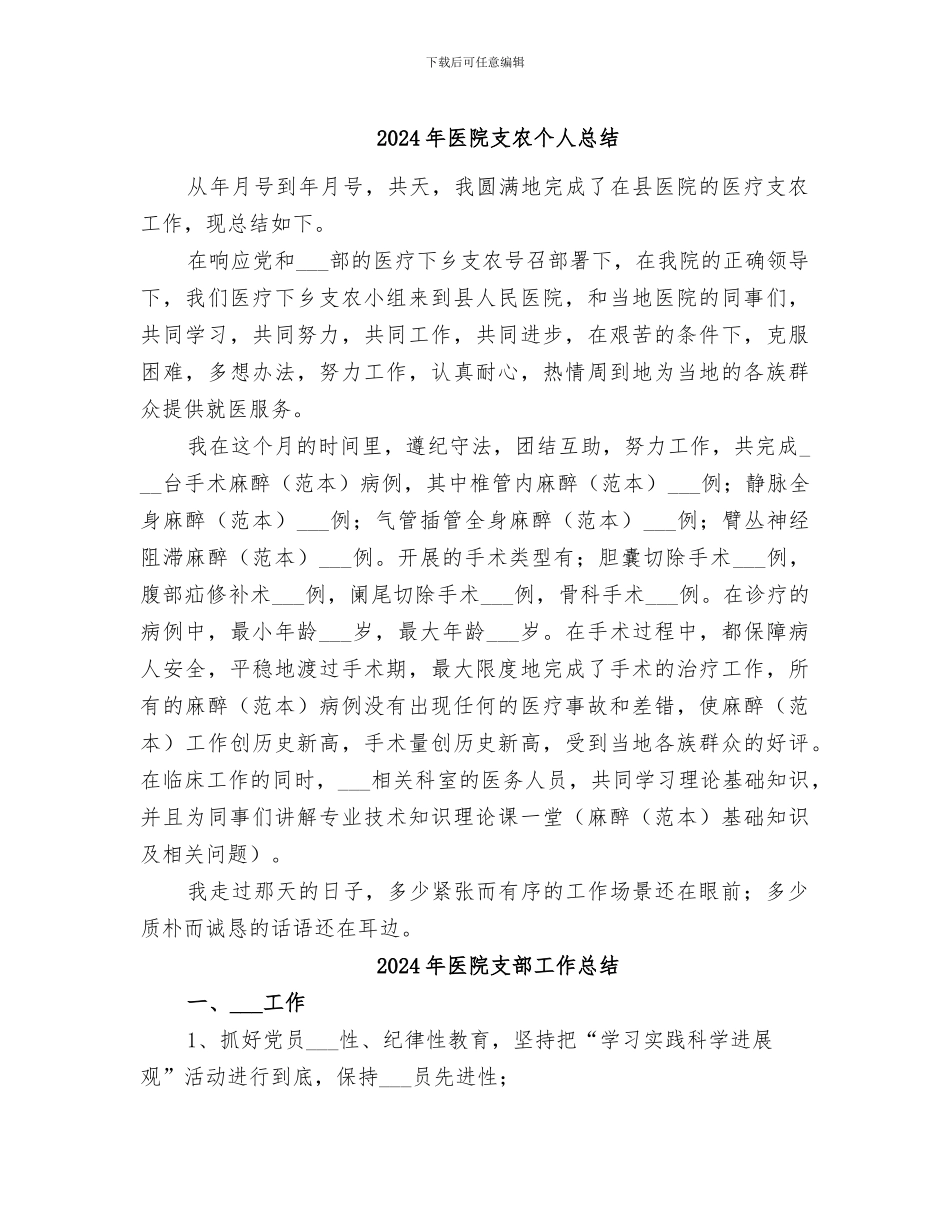 2024年医院支农个人总结_第1页