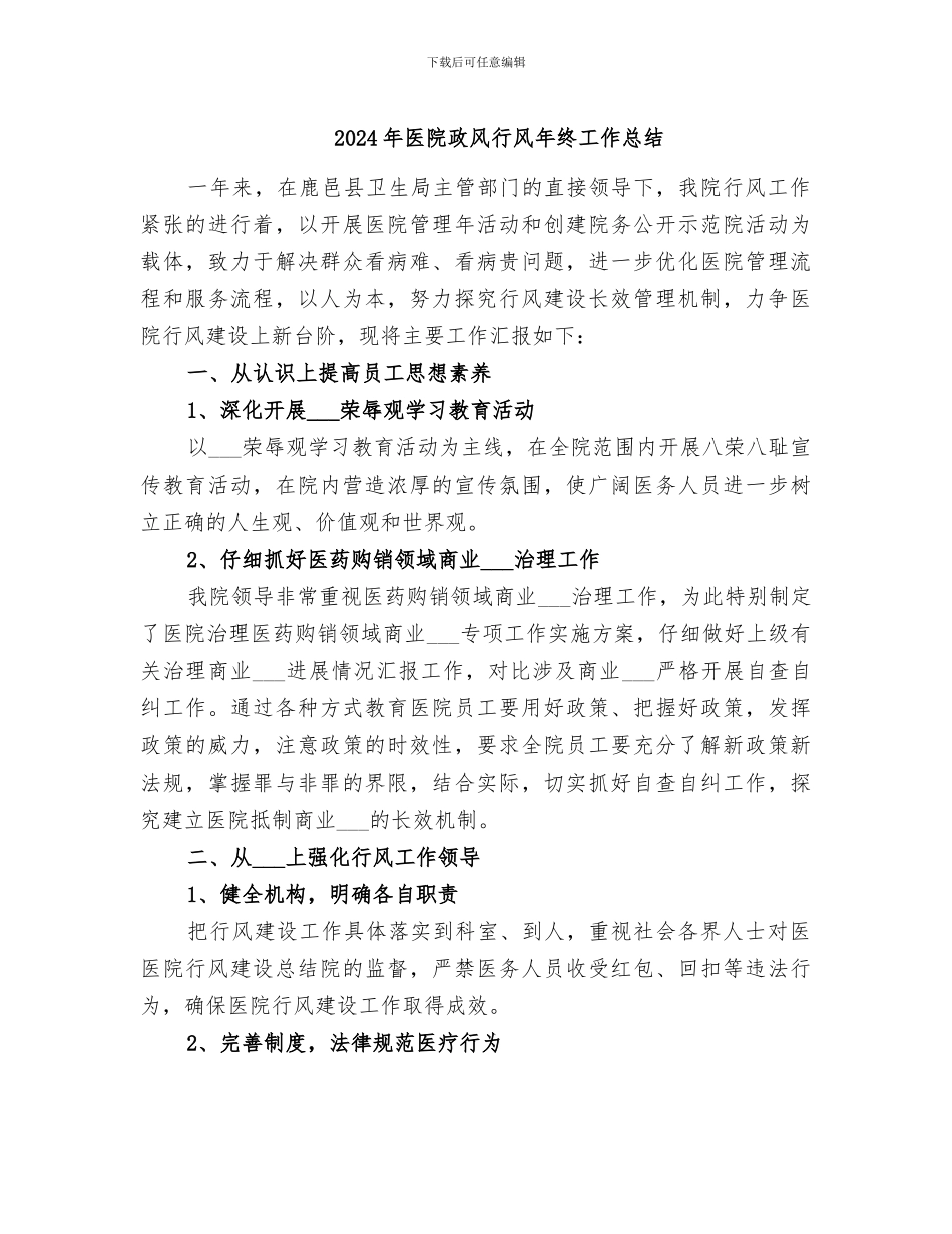 2024年医院政风行风年终工作总结_第1页