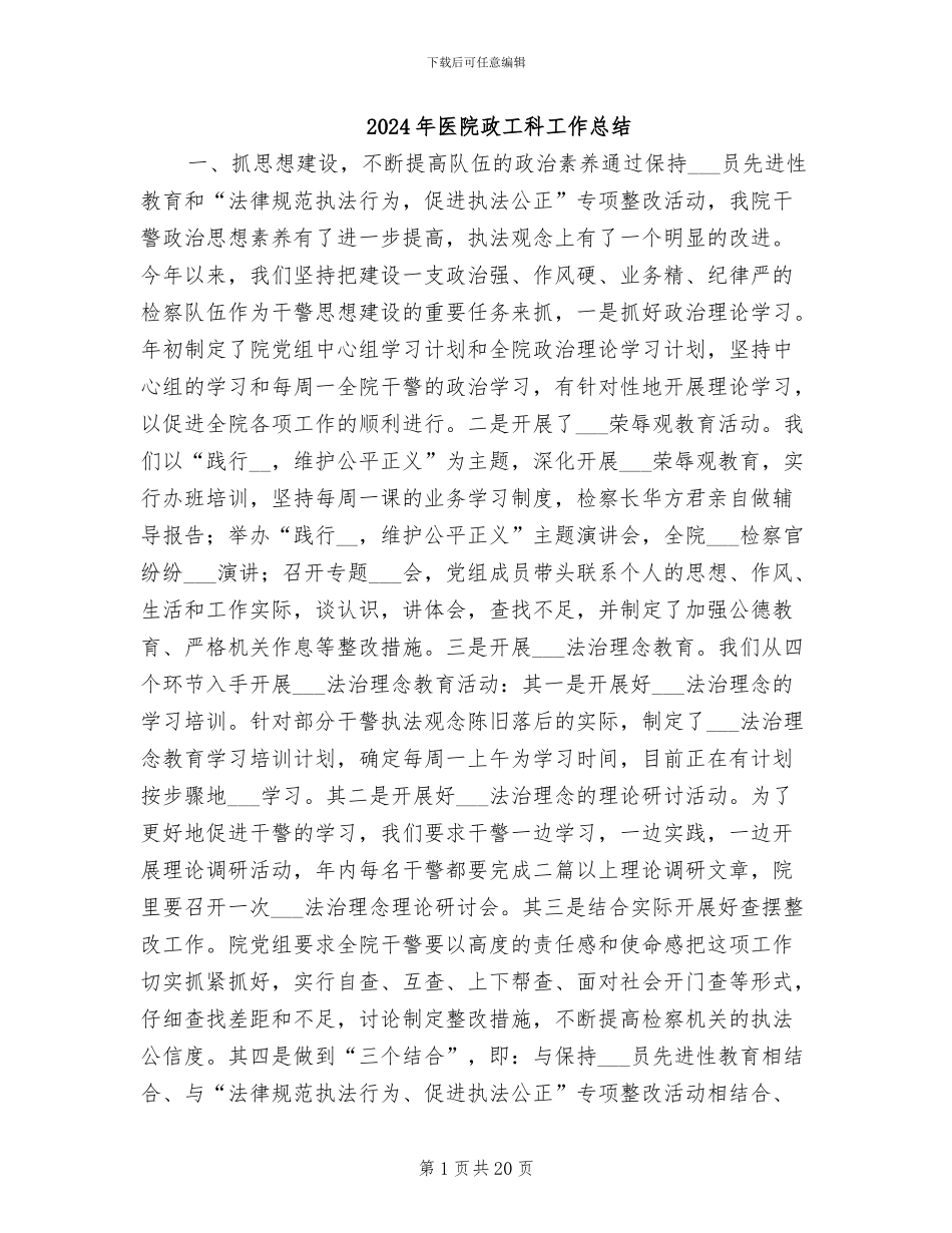 2024年医院政工科工作总结_第1页
