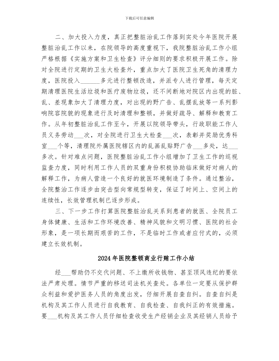 2024年医院整脏治乱工作总结_第2页
