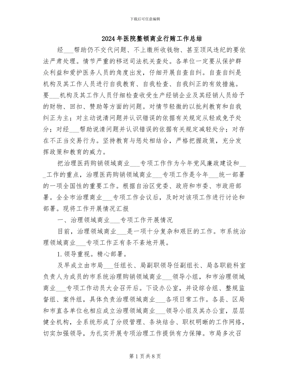 2024年医院整顿商业行贿工作总结_第1页