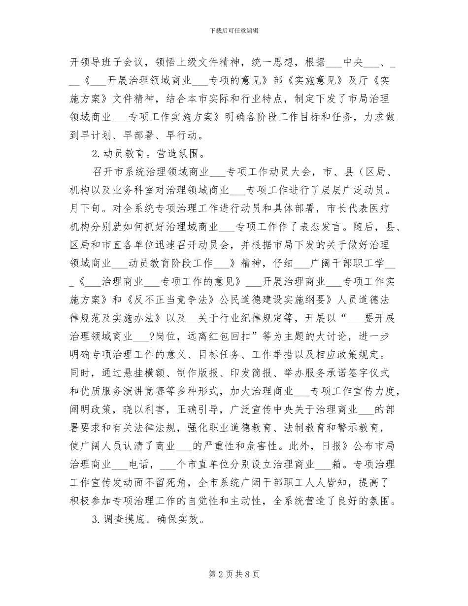 2024年医院整顿商业行贿工作总结_第2页